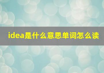 idea是什么意思单词怎么读