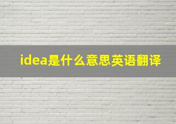 idea是什么意思英语翻译