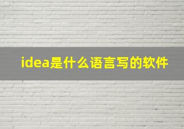 idea是什么语言写的软件