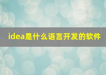 idea是什么语言开发的软件