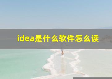 idea是什么软件怎么读