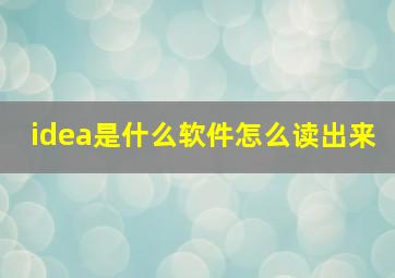 idea是什么软件怎么读出来