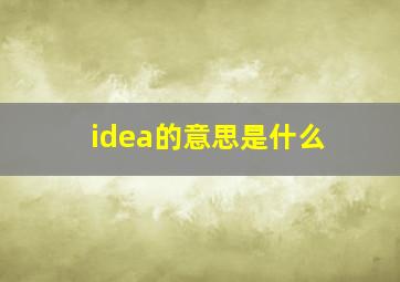 idea的意思是什么