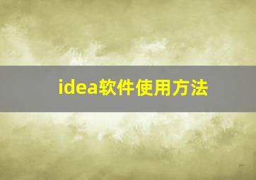 idea软件使用方法