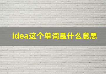 idea这个单词是什么意思