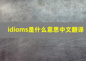 idioms是什么意思中文翻译