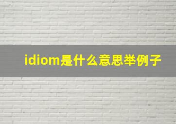 idiom是什么意思举例子