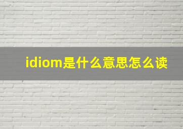 idiom是什么意思怎么读