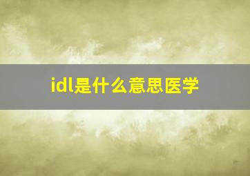 idl是什么意思医学