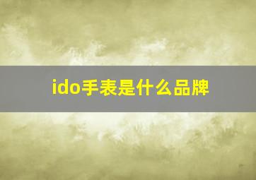 ido手表是什么品牌