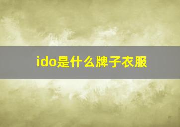 ido是什么牌子衣服