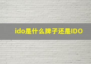 ido是什么牌子还是IDO