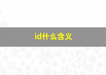 id什么含义