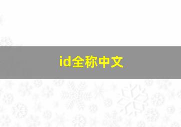 id全称中文