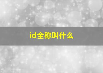 id全称叫什么