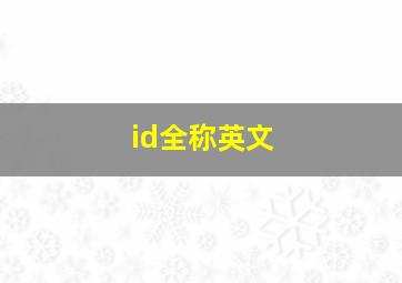 id全称英文