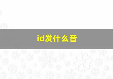 id发什么音