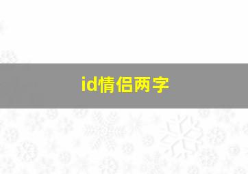 id情侣两字