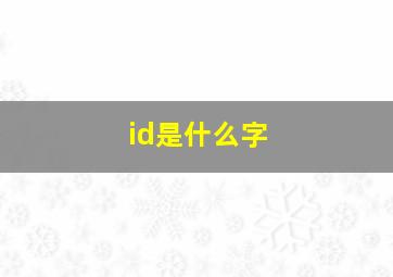 id是什么字