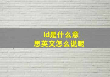 id是什么意思英文怎么说呢