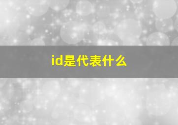 id是代表什么