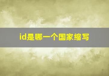 id是哪一个国家缩写