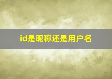 id是昵称还是用户名