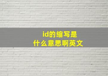 id的缩写是什么意思啊英文