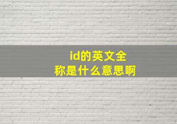 id的英文全称是什么意思啊