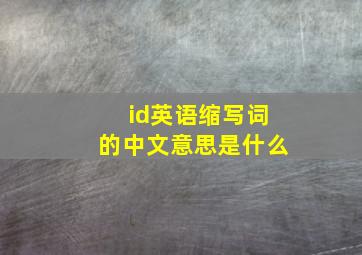 id英语缩写词的中文意思是什么