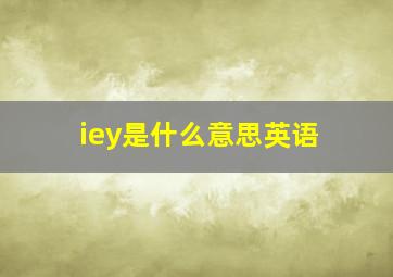 iey是什么意思英语