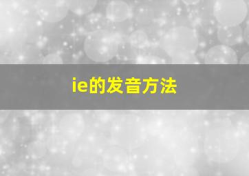 ie的发音方法