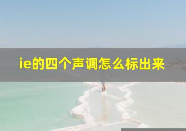 ie的四个声调怎么标出来