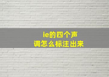 ie的四个声调怎么标注出来