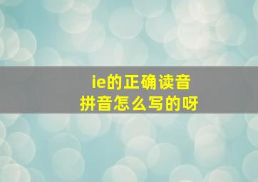 ie的正确读音拼音怎么写的呀