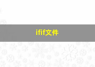 ifif文件