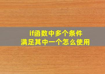 if函数中多个条件满足其中一个怎么使用