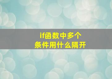 if函数中多个条件用什么隔开