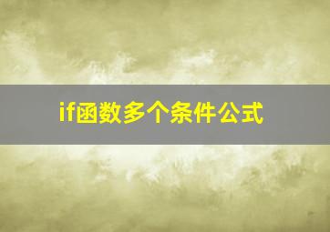 if函数多个条件公式