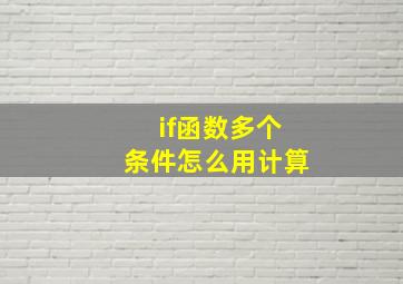 if函数多个条件怎么用计算