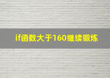 if函数大于160继续锻炼