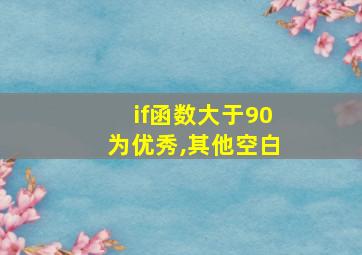 if函数大于90为优秀,其他空白