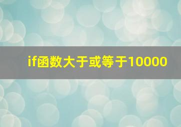 if函数大于或等于10000