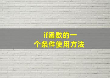 if函数的一个条件使用方法