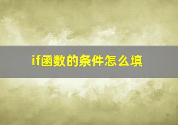 if函数的条件怎么填