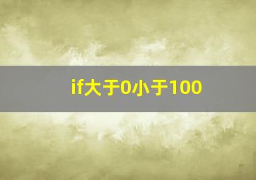 if大于0小于100