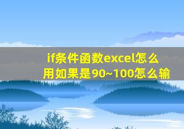 if条件函数excel怎么用如果是90~100怎么输