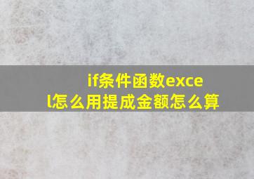 if条件函数excel怎么用提成金额怎么算