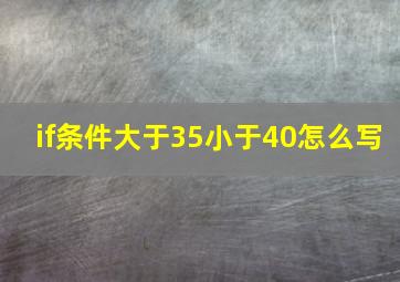 if条件大于35小于40怎么写