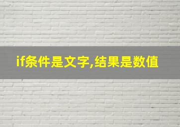 if条件是文字,结果是数值